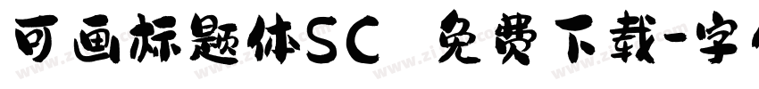 可画标题体SC 免费下载字体转换